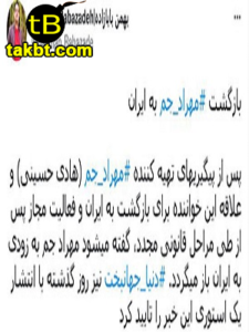 توییت بهمن بابازاده درباره بازگشت مهراد جم