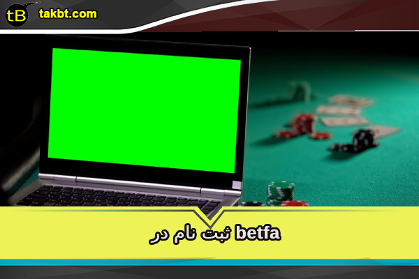 ثبت نام سایت بت فا