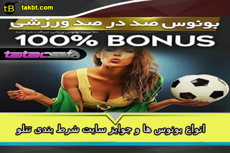 انواع بونوس های سایت تتل بت