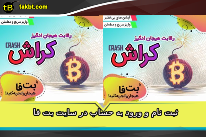 ورود به حسابم در سایت betfa