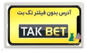 آدرس بدون فیلتر تک بت