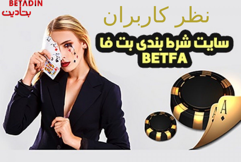 نظر کاربران درباره سایت بت فا
