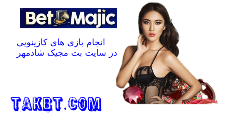 بازی های کازینویی در سایت شادمهر