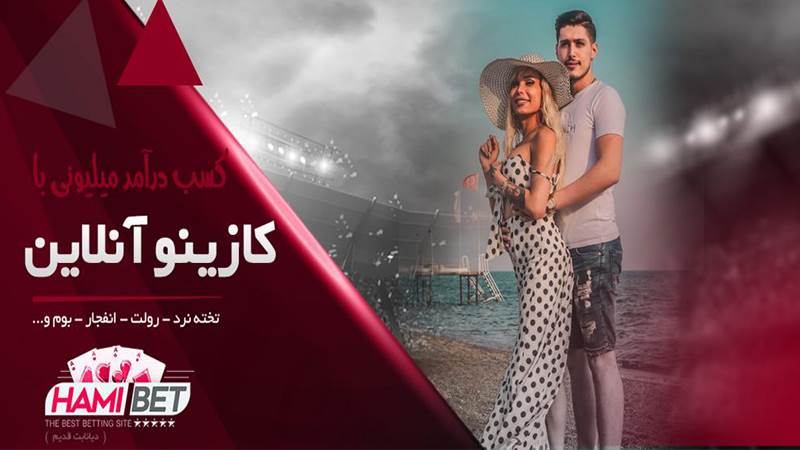 سایت حامی بت (hamibet)
