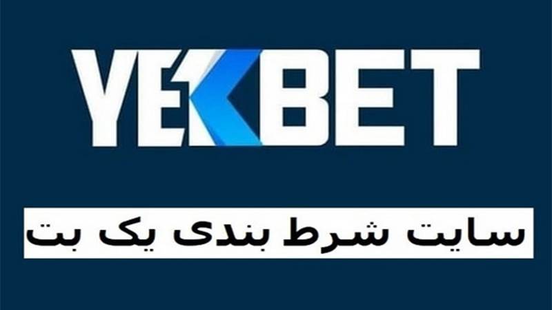 سایت شرط بندی انفجار یک بت (Yekbet)