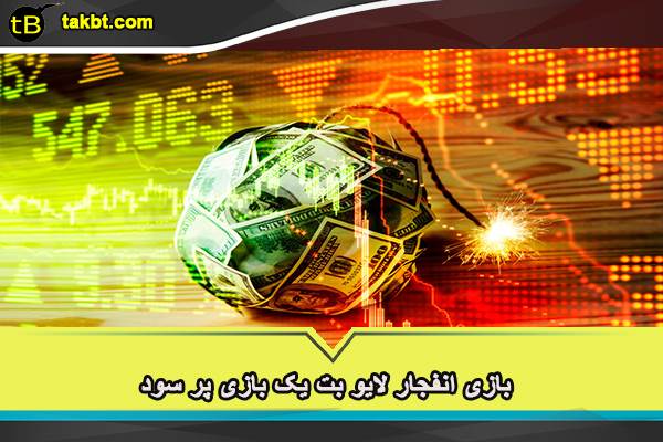 بازی انفجار لایو بت