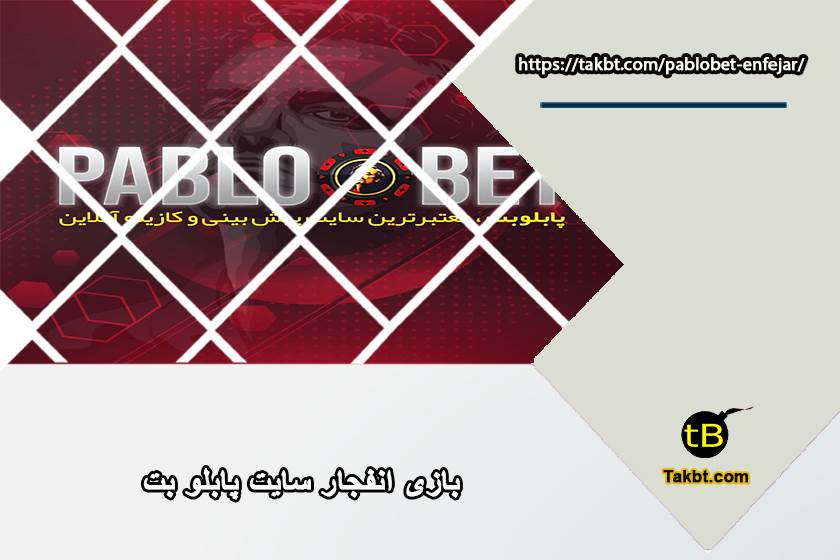 بازی انفجار سایت پابلو بت
