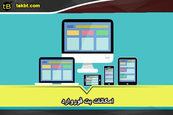 امکانات سایت بت فوروارد