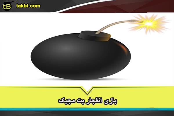 بازی انفجار سایت بت مجیک