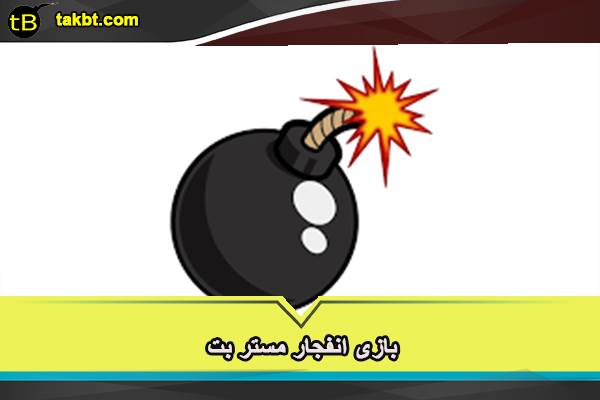 بازی انفجار مستر بت