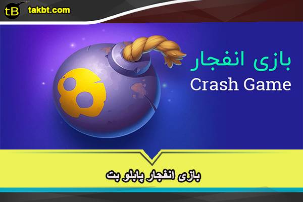 انجام بازی انفجار در سایت پابلو بت