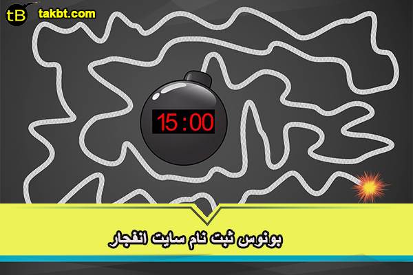 بونوس ثبت نام سایت انفجار