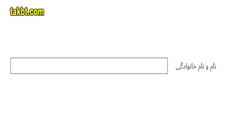 ثبت نام در بازی انفجار-نام و نام خانوادگی