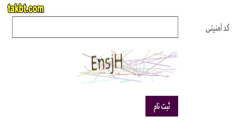 ثبت نام سایت انفجار-کد امنیتی
