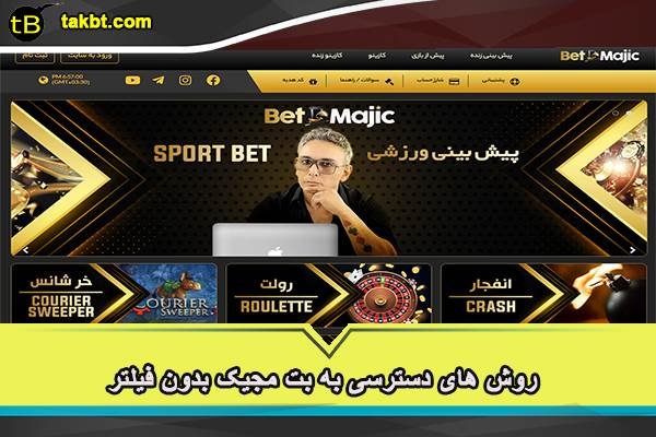 روش های دسترسی به بت مجیک بدون فیلتر 