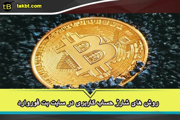 روش های شارژ حساب کاربری در بت فوروارد