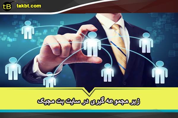 زیر مجموعه گیری در سایت بت مجیک