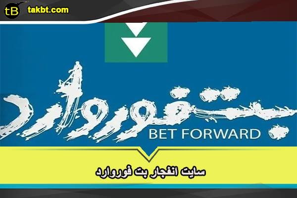 سایت انفجار بت فوروارد