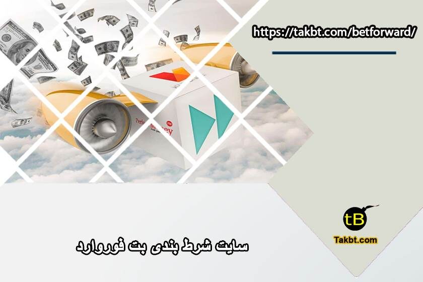 سایت شرط بندی بت فوروارد