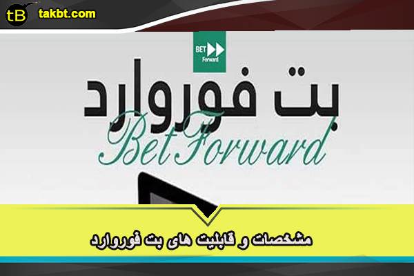 مشخصات و قابلیت های بت فوروارد