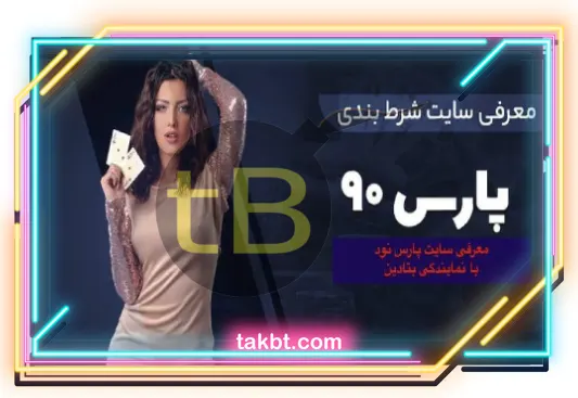 سایت شرط بندی پارس نود