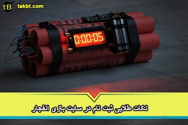 نکات طلایی ثبت نا در سایت بازی انفجار