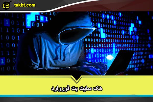 هک سایت بت فوروارد امکان پذیر است؟