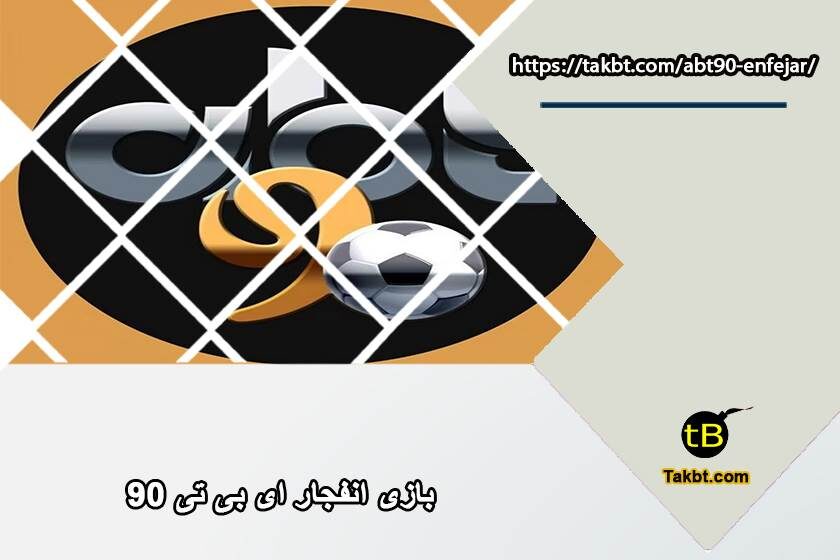 بازی انفجار ای بی تی ۹۰ (abt90) با لینک بدون فیلتر