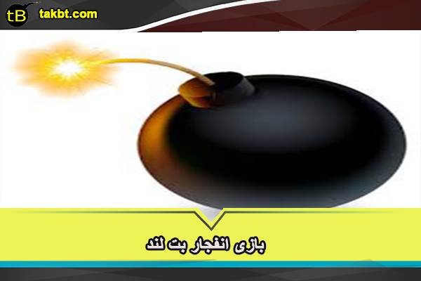 بازی انفجار در سایت بت لند