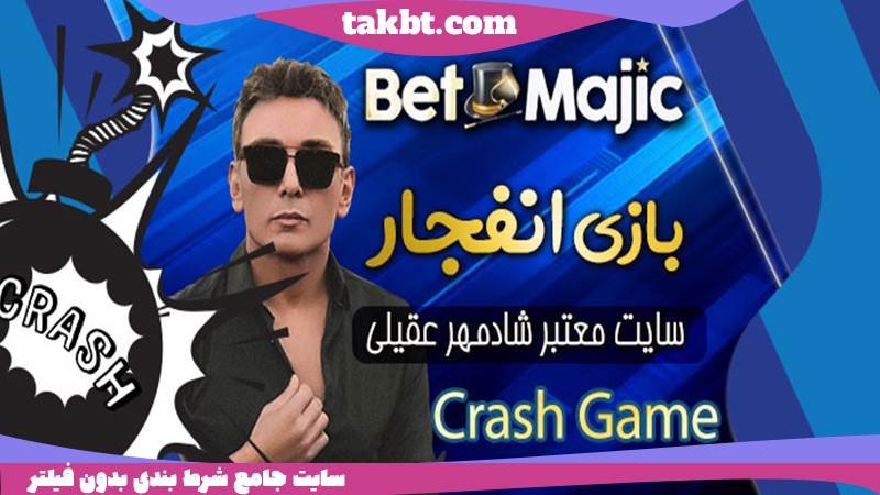 بازی انفجار در سایت بت مجیک