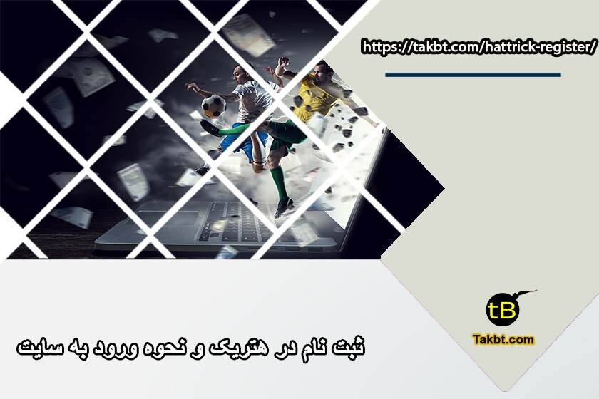 ثبت نام در هتریک و نحوه ورود به سایت