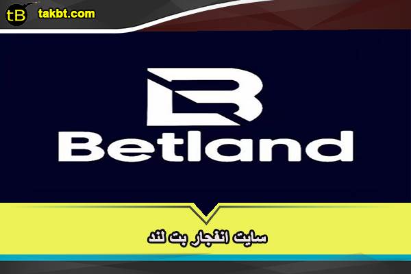 سایت انفجار بت لند بدون فیلتر
