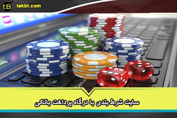 سایت شرط بندی با درگاه پرداخت بانکی