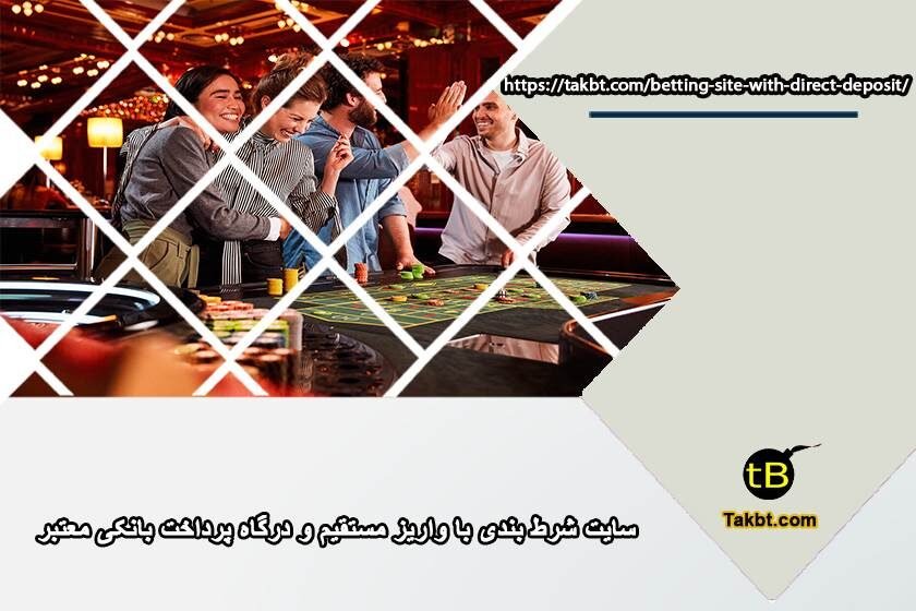 سایت شرط بندی با واریز مستقیم و درگاه پرداخت بانکی معتبر