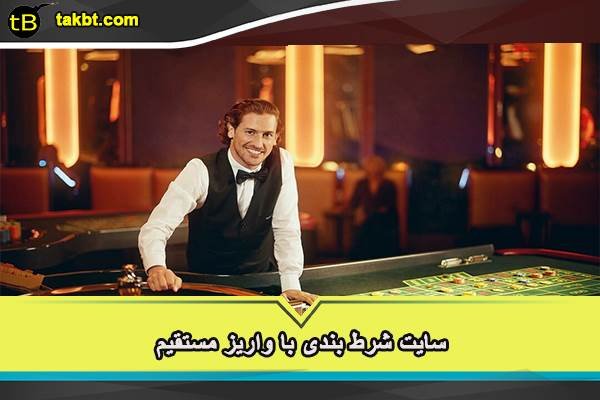 سایت شرط بندی با واریز مستقیم