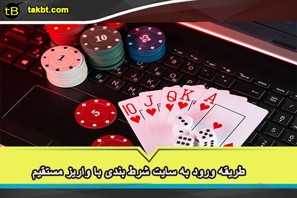 طریقه ورود به سایت شرط بندی با واریز مستقیم