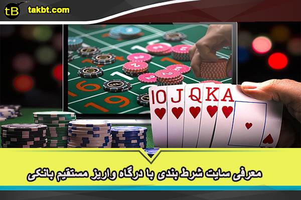 معرفی سایت شرط بندی با درگاه واریز مستقیم بانکی