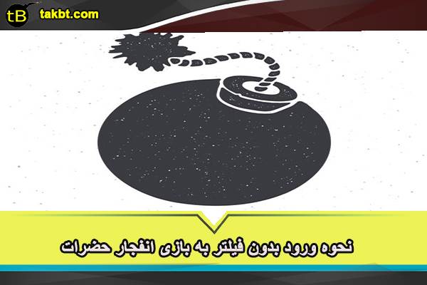 نحوه ورود بدون فیلتر به بازی انفجار حضرات