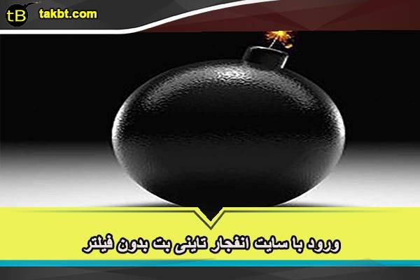 ورود به سایت انفجار تاینی بت بدون فیلتر
