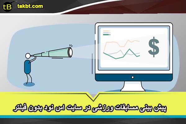 پیش بینی مسابقات ورزشی در سایت اس نود بدون فیلتر