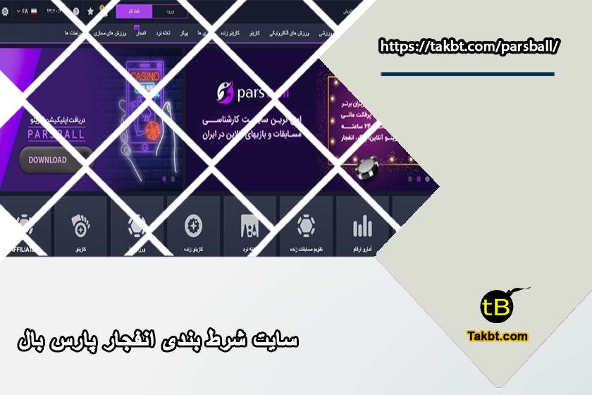 سایت شرط بندی انفجار پارس بال (parsball) بدون فیلتر