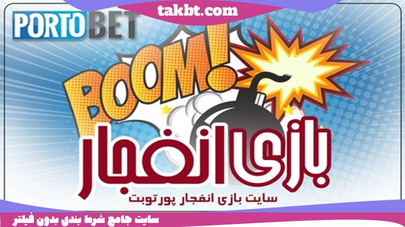 بازی انفجار سایت پورتوبت