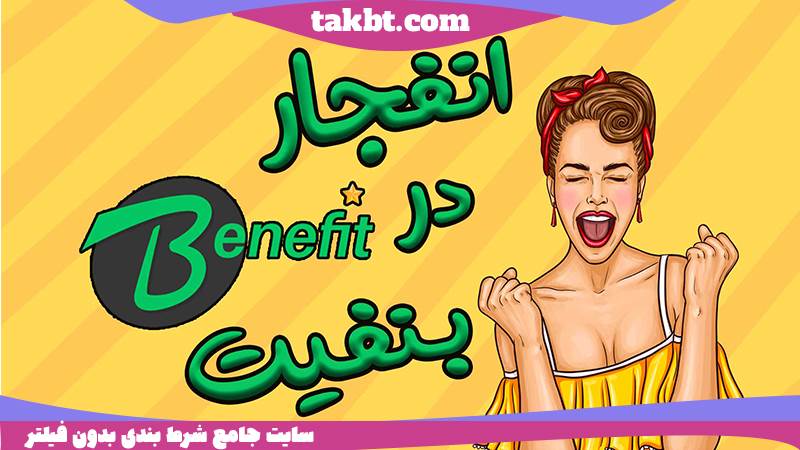بازی انفجار سایت بنفیت بت