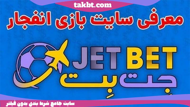 از سایت انفجار جت بت