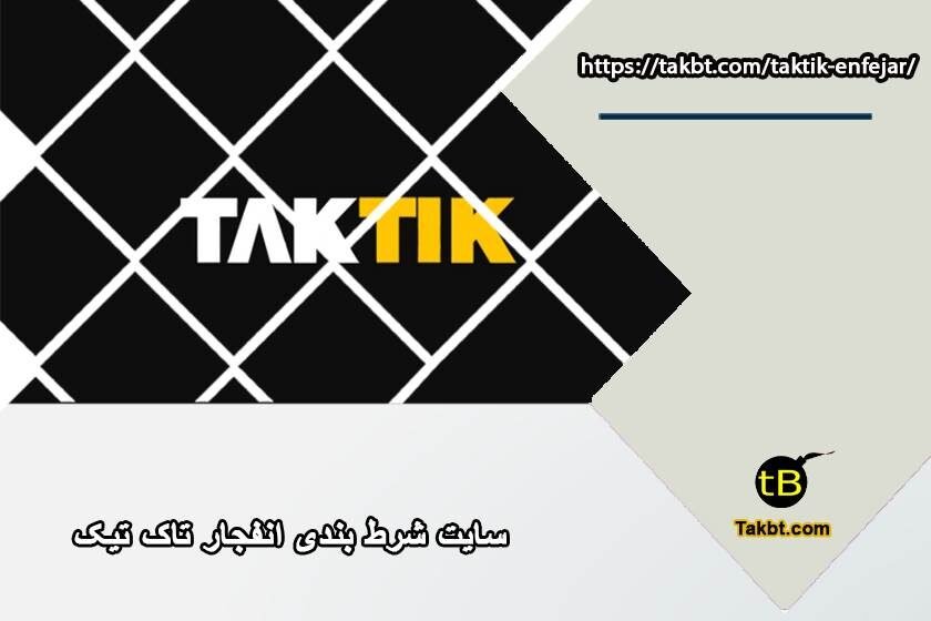 بازی انفجار سایت شرط بندی تاک تیک