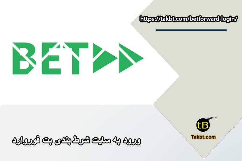 ورود به سایت بت فوروارد (Betforward)