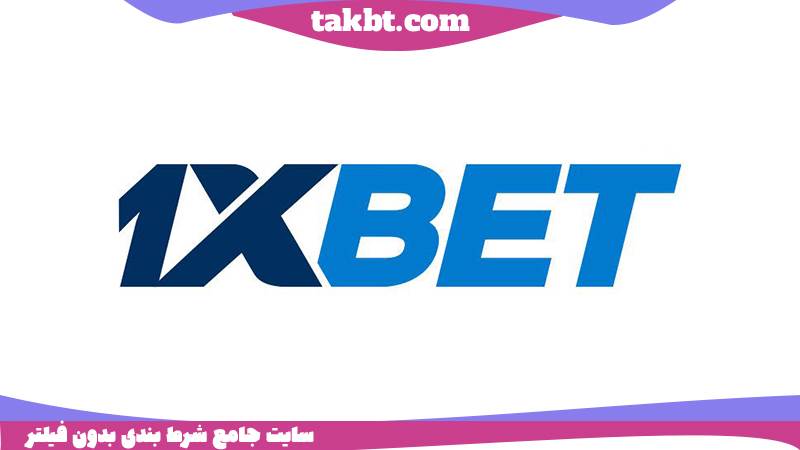 بهترین سایت خارجی شرط بندی: 1xbet