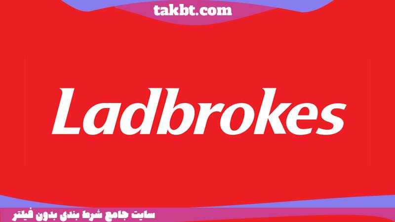 بهترین سایت های شرط بندی جهان: لدبروکس (ladbrokes)
