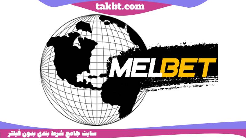 ورود به سایت مل بت: امکانات
