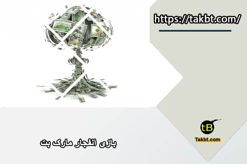 بازی انفجار مارک بت